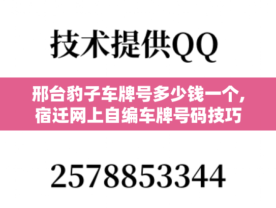 邢台豹子车牌号多少钱一个,宿迁网上自编车牌号码技巧
