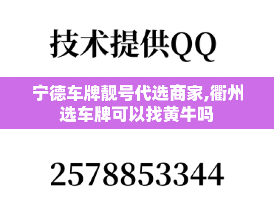 宁德车牌靓号代选商家,衢州选车牌可以找黄牛吗