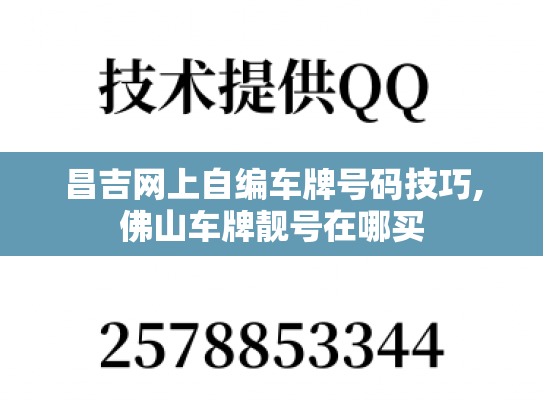 昌吉网上自编车牌号码技巧,佛山车牌靓号在哪买