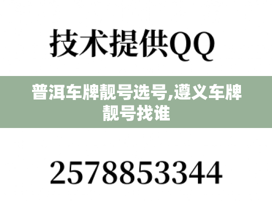 普洱车牌靓号选号,遵义车牌靓号找谁