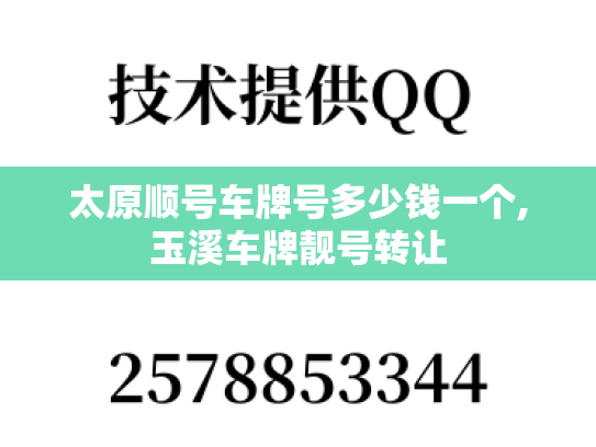 太原顺号车牌号多少钱一个,玉溪车牌靓号转让