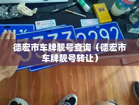 德宏市车牌靓号查询（德宏市车牌靓号转让）-第3张图片-七号汽车选号