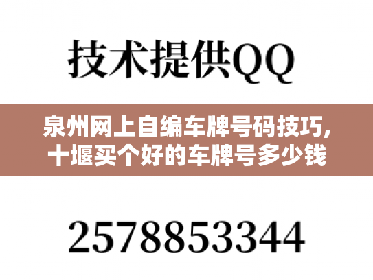 泉州网上自编车牌号码技巧,十堰买个好的车牌号多少钱