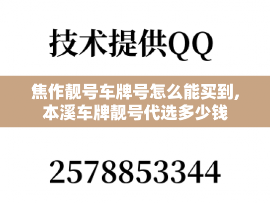 焦作靓号车牌号怎么能买到,本溪车牌靓号代选多少钱