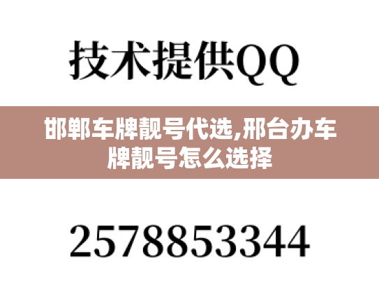 邯郸车牌靓号代选,邢台办车牌靓号怎么选择