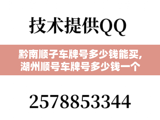 黔南顺子车牌号多少钱能买,湖州顺号车牌号多少钱一个
