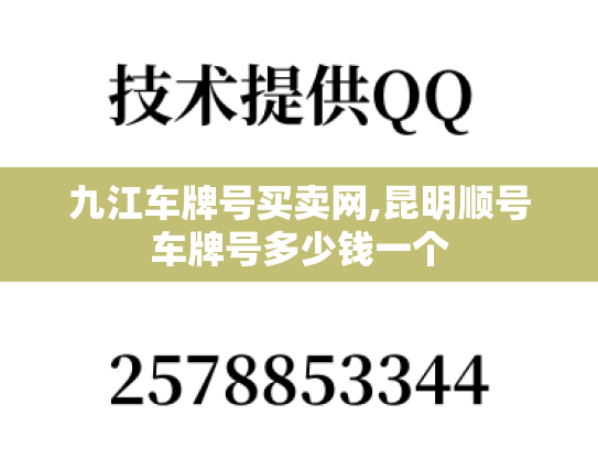 九江车牌号买卖网,昆明顺号车牌号多少钱一个