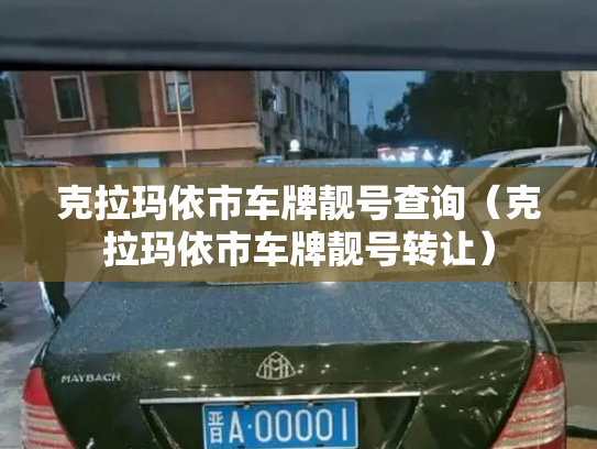 克拉玛依市车牌靓号查询(克拉玛依市车牌靓号转让)-第3张图片-七号汽车选号 克拉玛依市车牌靓号查询(克拉玛依市车牌靓号转让)-第3张图片-七号汽车选号