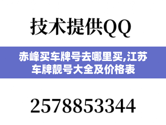 赤峰买车牌号去哪里买,江苏车牌靓号大全及价格表