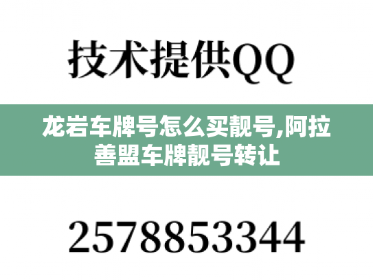 龙岩车牌号怎么买靓号,阿拉善盟车牌靓号转让
