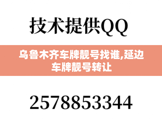 乌鲁木齐车牌靓号找谁,延边车牌靓号转让