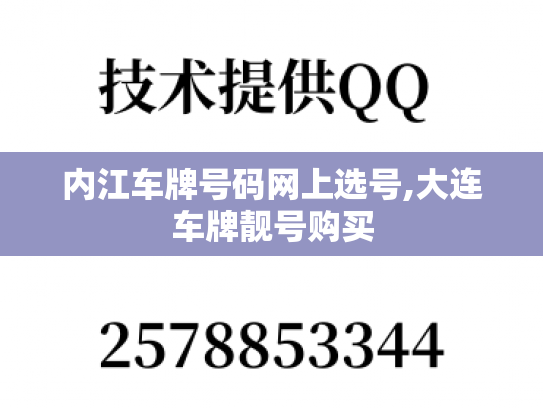 内江车牌号码网上选号,大连车牌靓号购买