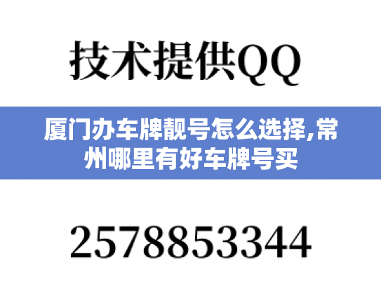 厦门办车牌靓号怎么选择,常州哪里有好车牌号买