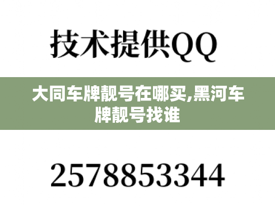 大同车牌靓号在哪买,黑河车牌靓号找谁