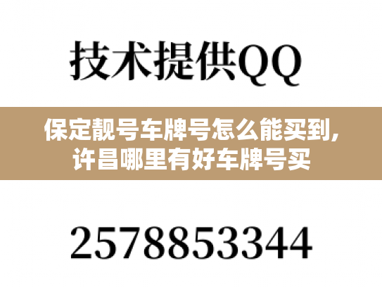 保定靓号车牌号怎么能买到,许昌哪里有好车牌号买