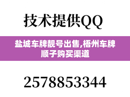 盐城车牌靓号出售,梧州车牌顺子购买渠道