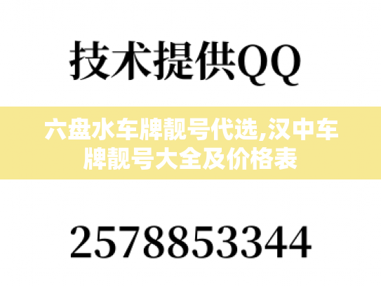 六盘水车牌靓号代选,汉中车牌靓号大全及价格表