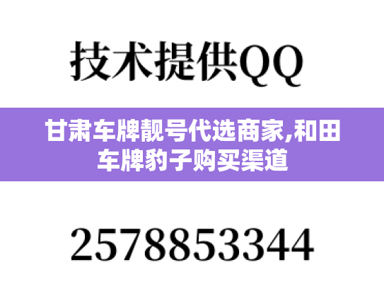甘肃车牌靓号代选商家,和田车牌豹子购买渠道