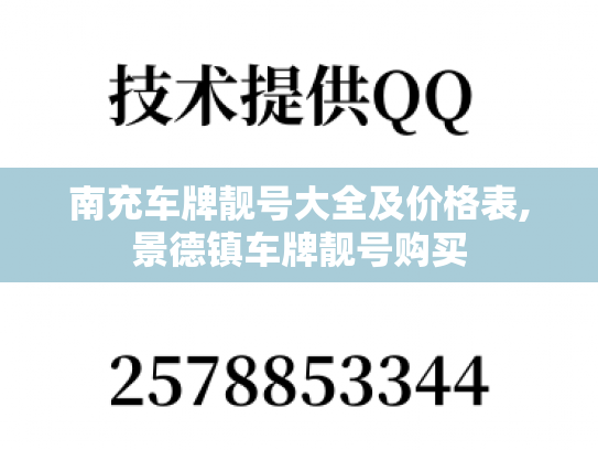南充车牌靓号大全及价格表,景德镇车牌靓号购买