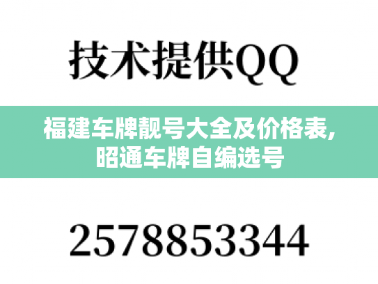 福建车牌靓号大全及价格表,昭通车牌自编选号
