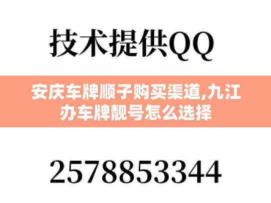 安庆车牌顺子购买渠道,九江办车牌靓号怎么选择