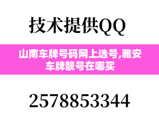 山南车牌号码网上选号,雅安车牌靓号在哪买