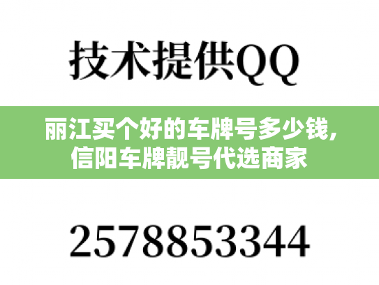 丽江买个好的车牌号多少钱,信阳车牌靓号代选商家