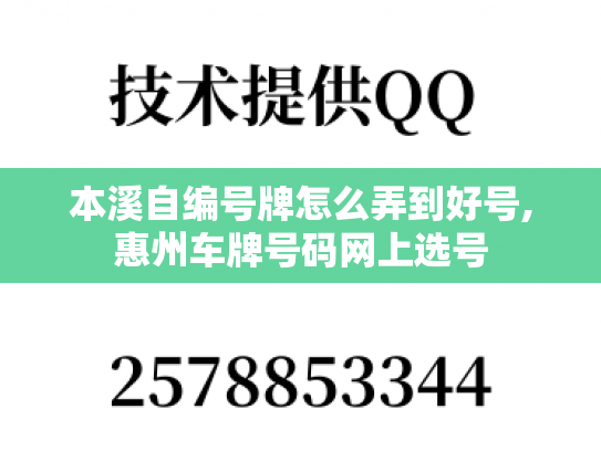 本溪自编号牌怎么弄到好号,惠州车牌号码网上选号