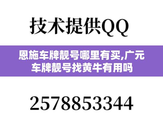 恩施车牌靓号哪里有买,广元车牌靓号找黄牛有用吗