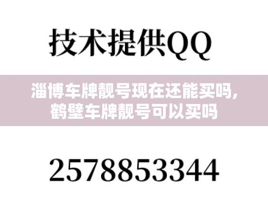 淄博车牌靓号现在还能买吗,鹤壁车牌靓号可以买吗