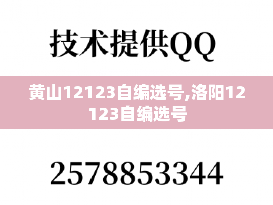 黄山12123自编选号,洛阳12123自编选号