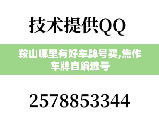 鞍山哪里有好车牌号买,焦作车牌自编选号