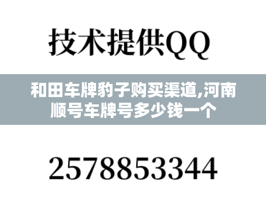 和田车牌豹子购买渠道,河南顺号车牌号多少钱一个
