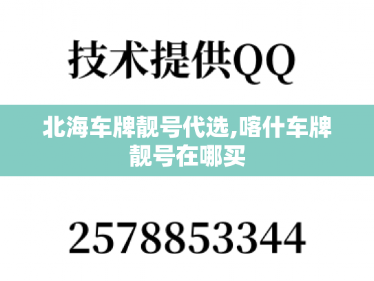 北海车牌靓号代选,喀什车牌靓号在哪买