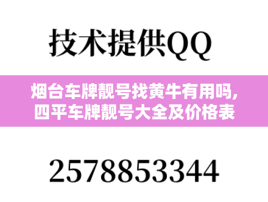 烟台车牌靓号找黄牛有用吗,四平车牌靓号大全及价格表