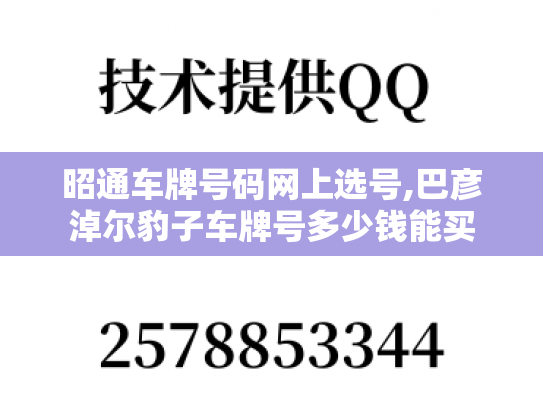 昭通车牌号码网上选号,巴彦淖尔豹子车牌号多少钱能买