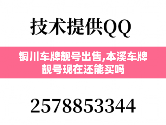 铜川车牌靓号出售,本溪车牌靓号现在还能买吗