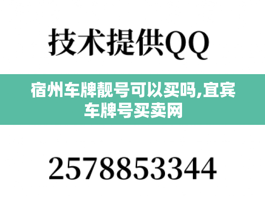 宿州车牌靓号可以买吗,宜宾车牌号买卖网