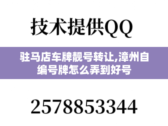 驻马店车牌靓号转让,漳州自编号牌怎么弄到好号