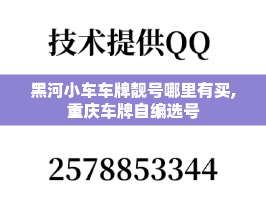 黑河小车车牌靓号哪里有买,重庆车牌自编选号
