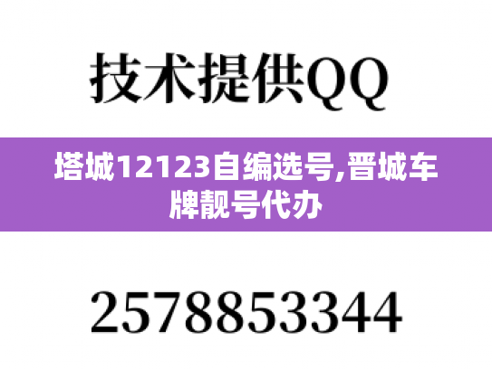 塔城12123自编选号,晋城车牌靓号代办