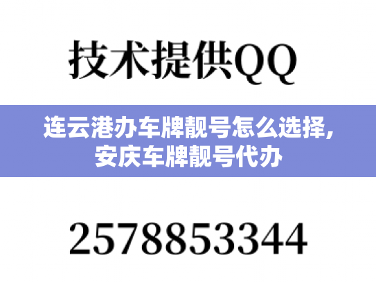 连云港办车牌靓号怎么选择,安庆车牌靓号代办