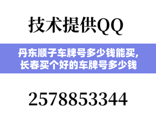 丹东顺子车牌号多少钱能买,长春买个好的车牌号多少钱