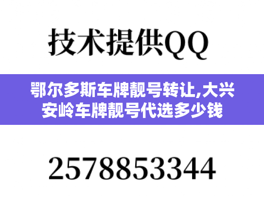 鄂尔多斯车牌靓号转让,大兴安岭车牌靓号代选多少钱