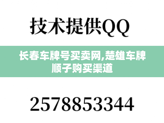 长春车牌号买卖网,楚雄车牌顺子购买渠道