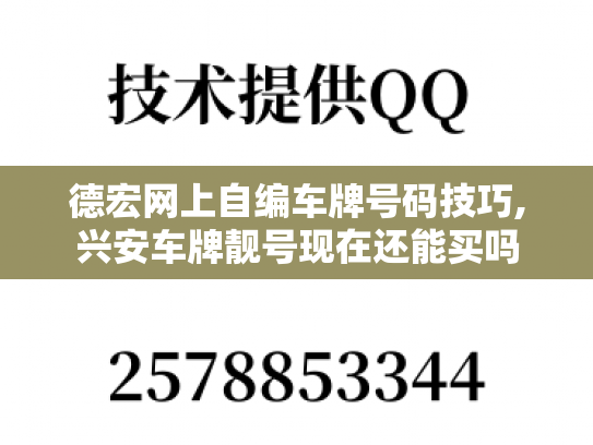 德宏网上自编车牌号码技巧,兴安车牌靓号现在还能买吗