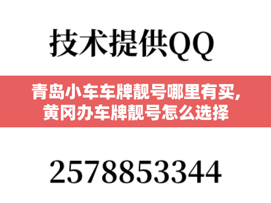 青岛小车车牌靓号哪里有买,黄冈办车牌靓号怎么选择