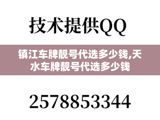 镇江车牌靓号代选多少钱,天水车牌靓号代选多少钱