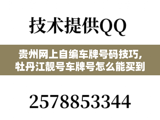 贵州网上自编车牌号码技巧,牡丹江靓号车牌号怎么能买到