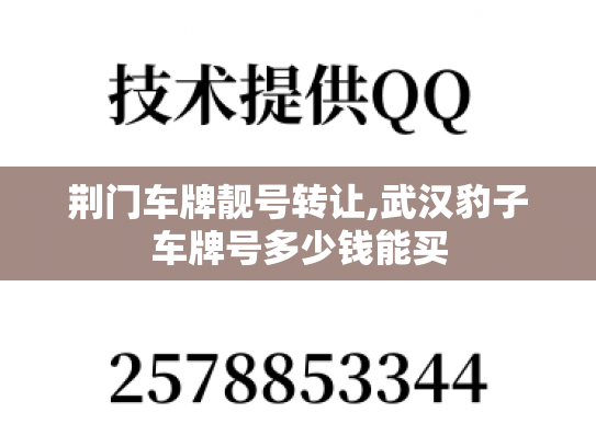 荆门车牌靓号转让,武汉豹子车牌号多少钱能买